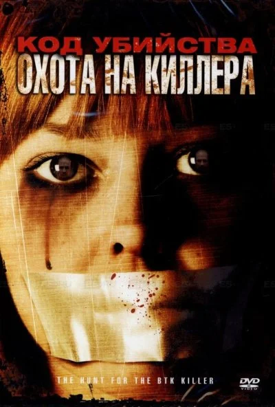 Код убийства: Охота на киллера (2005) онлайн бесплатно