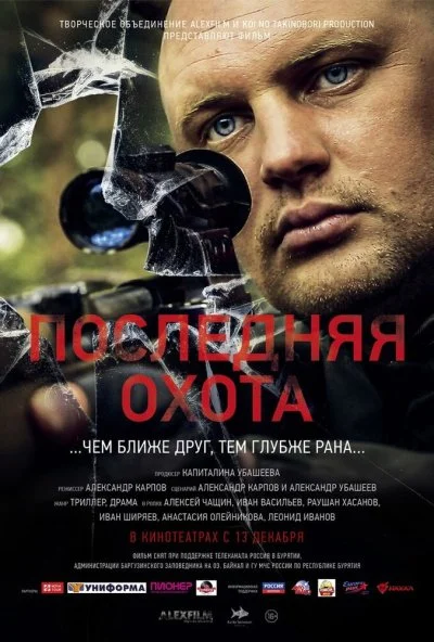 Последняя охота (2013) онлайн бесплатно