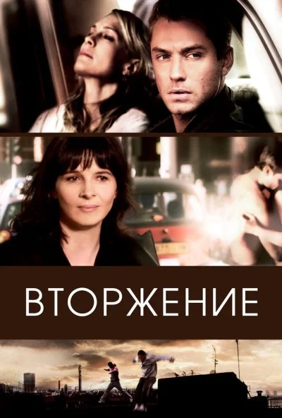 Вторжение (2006) онлайн бесплатно