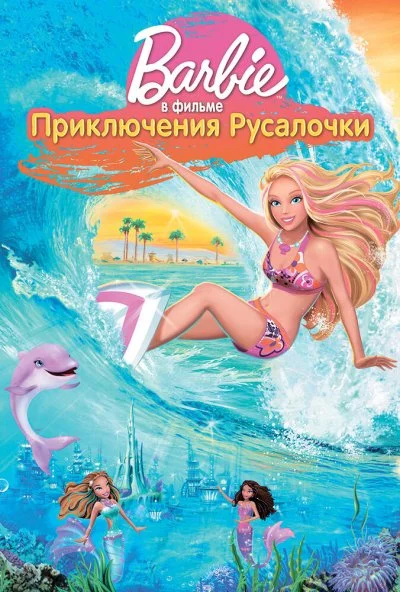 Барби: Приключения Русалочки (2010) онлайн бесплатно