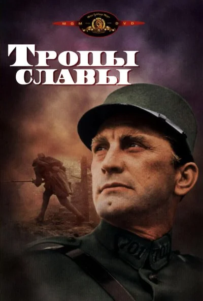 Тропы славы (1957) онлайн бесплатно