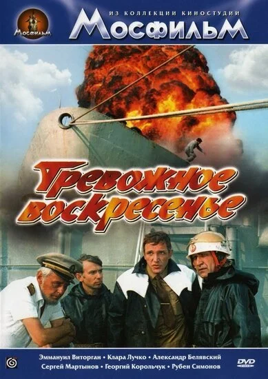 Тревожное воскресенье (1983) онлайн бесплатно