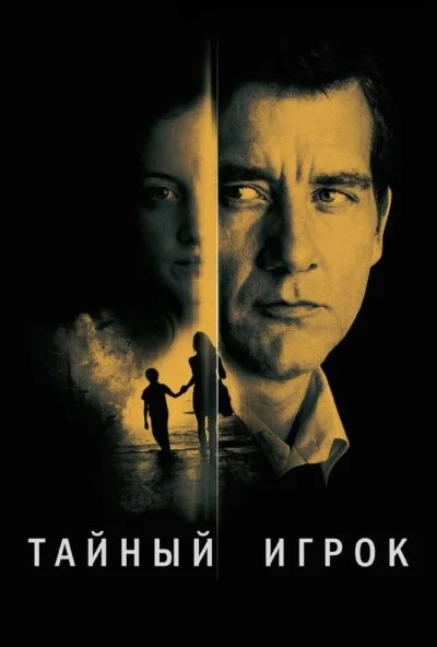 Тайный игрок (2012) онлайн бесплатно