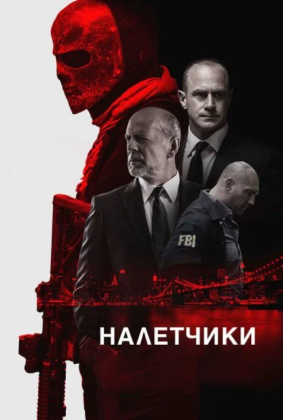 Налетчики (2016) онлайн бесплатно