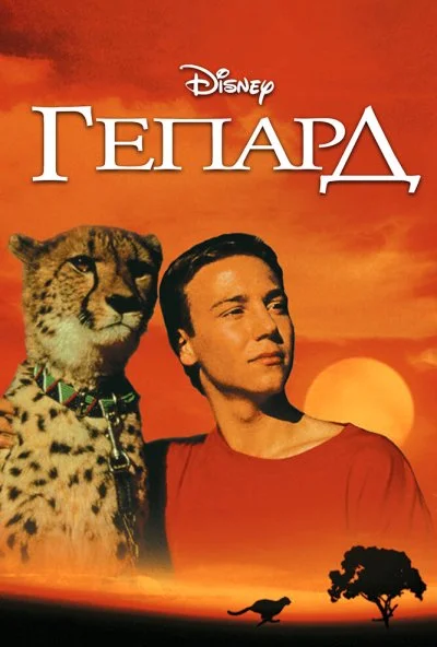 Гепард (1989) онлайн бесплатно