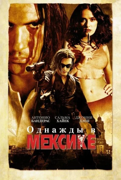 Однажды в Мексике: Отчаянный 2 (2003) онлайн бесплатно