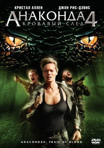 Анаконда 4: Кровавый след (2009) онлайн бесплатно