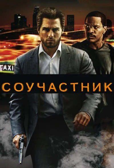 Соучастник (2004) онлайн бесплатно