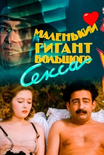 Маленький гигант большого секса (1992) онлайн бесплатно