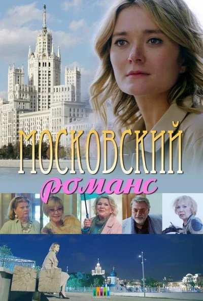 Московский романс (2019) онлайн бесплатно