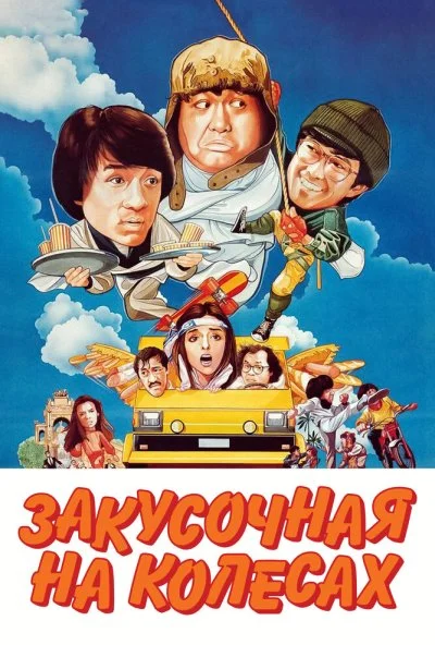 Закусочная на колесах (1984) онлайн бесплатно