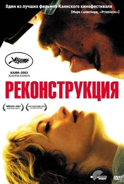 Реконструкция (2003) онлайн бесплатно