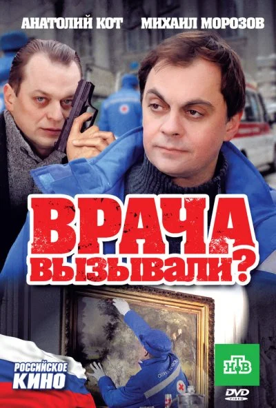 Врача вызывали? (2011) онлайн бесплатно