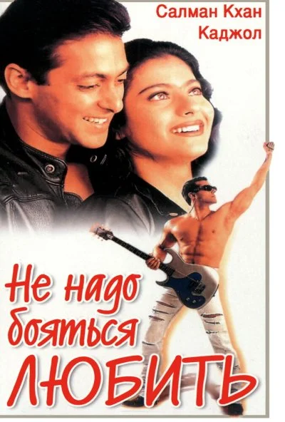 Не надо бояться любить (1998) онлайн бесплатно