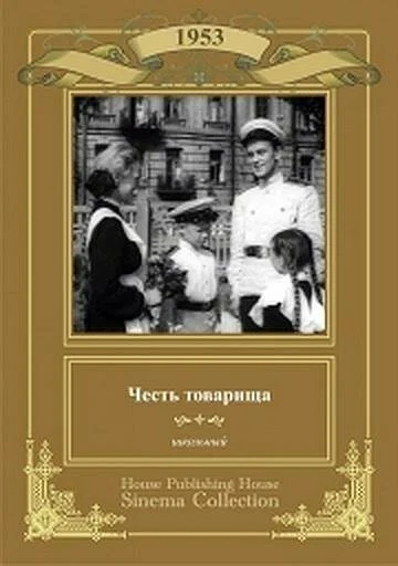 Честь товарища (1953) онлайн бесплатно