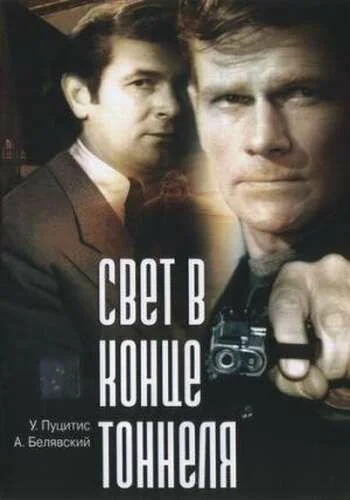 Свет в конце тоннеля (1974) онлайн бесплатно