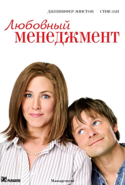 Любовный менеджмент (2008) онлайн бесплатно