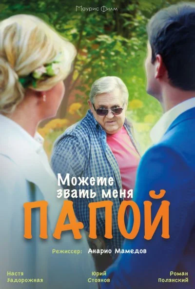 Можете звать меня папой (2016) онлайн бесплатно