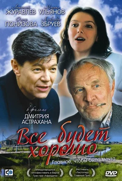 Всё будет хорошо (1995) онлайн бесплатно