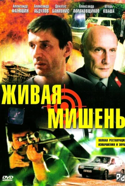 Живая мишень (1990) онлайн бесплатно