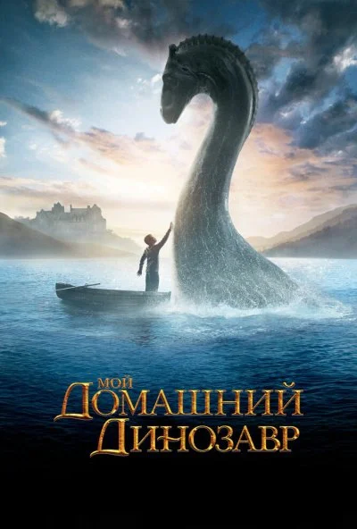 Мой домашний динозавр (2007) онлайн бесплатно