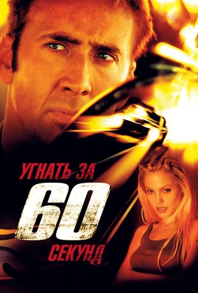 Угнать за 60 секунд (2000) онлайн бесплатно