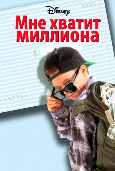 Мне хватит миллиона (1994) онлайн бесплатно