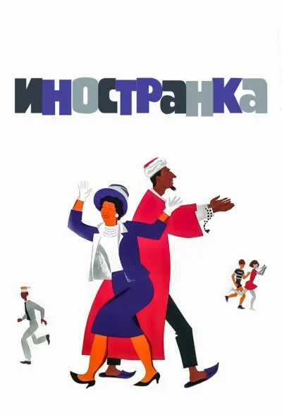 Иностранка (1965) онлайн бесплатно