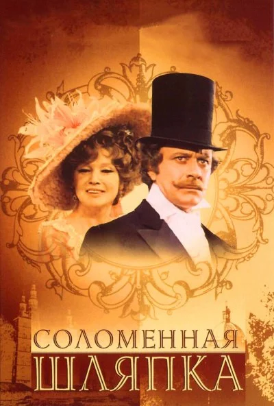 Соломенная шляпка (1974) онлайн бесплатно