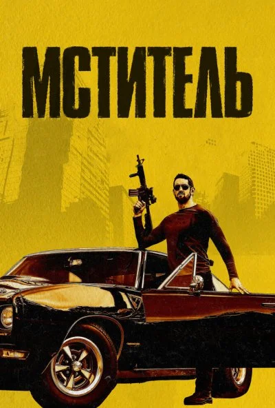 Мститель (2018) онлайн бесплатно