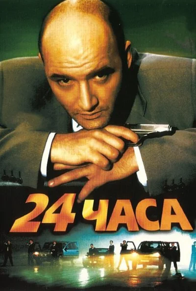 24 часа (2000) онлайн бесплатно