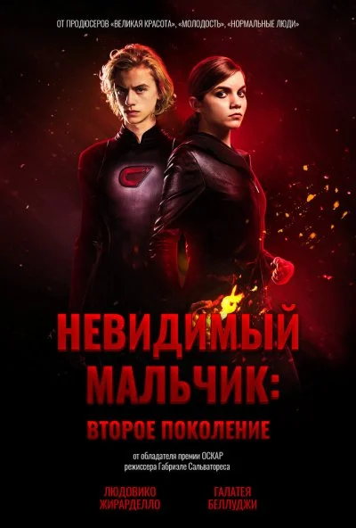 Невидимый мальчик: Второе поколение (2018) онлайн бесплатно