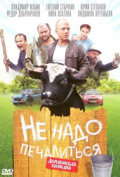 Не надо печалиться (2010) онлайн бесплатно