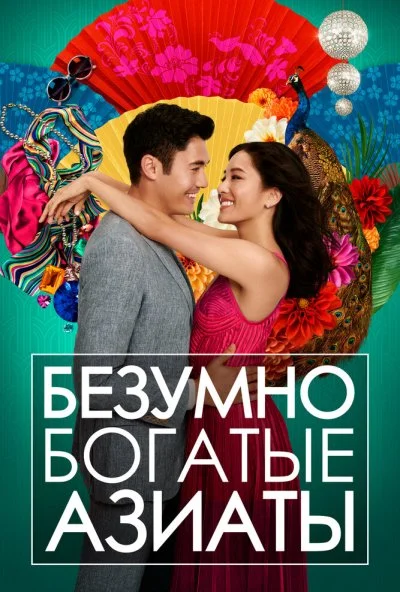 Безумно богатые азиаты (2018) онлайн бесплатно