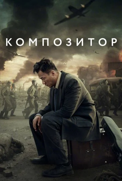 Композитор (2019) онлайн бесплатно