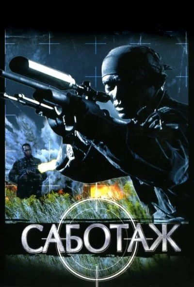 Саботаж (1996) онлайн бесплатно