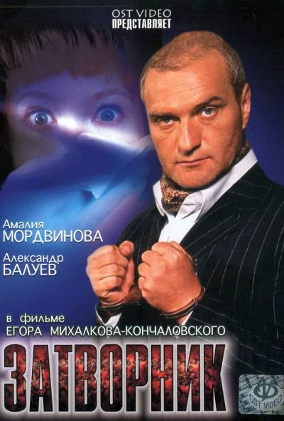 Затворник (1999) онлайн бесплатно