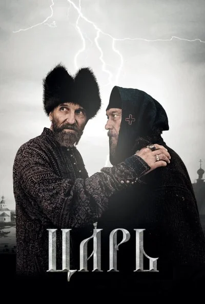 Царь (2009) онлайн бесплатно