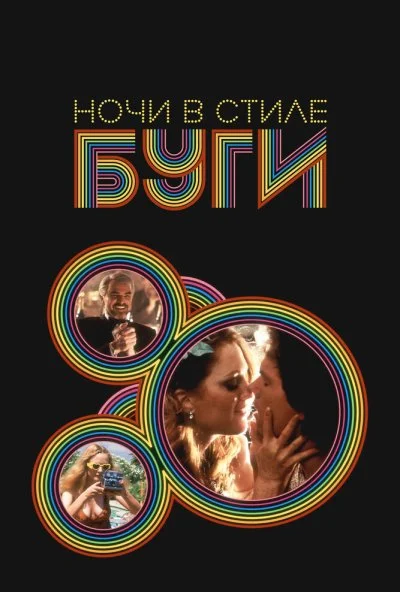 Ночи в стиле буги (1997) онлайн бесплатно