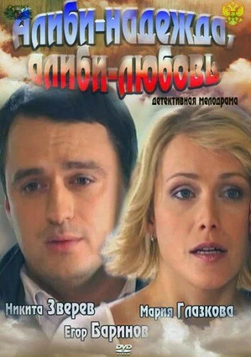 Алиби-надежда, алиби-любовь (2012) онлайн бесплатно