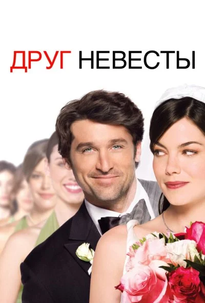 Друг невесты (2008) онлайн бесплатно