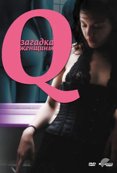 Q: Загадка женщины (2011) онлайн бесплатно