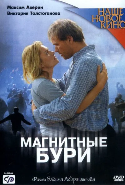 Магнитные бури (2003) онлайн бесплатно