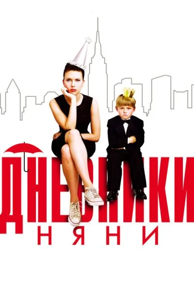 Дневники няни (2007) онлайн бесплатно