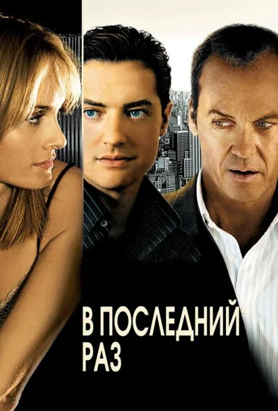 В последний раз (2006) онлайн бесплатно