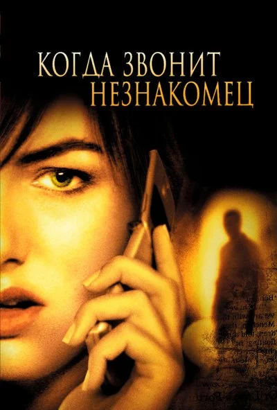 Когда звонит незнакомец (2006) онлайн бесплатно