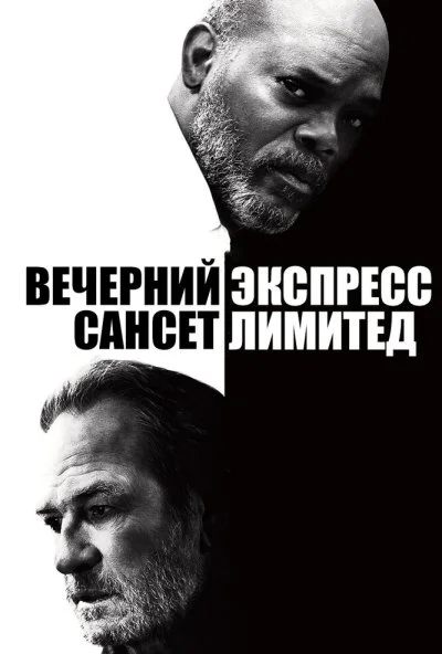 Вечерний экспресс «Сансет Лимитед» (2010) онлайн бесплатно