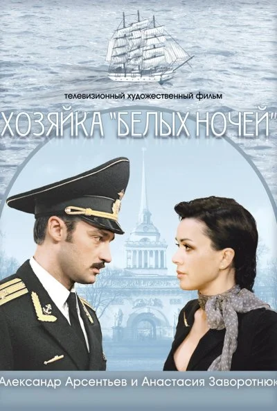 Хозяйка «Белых ночей» (2011) онлайн бесплатно