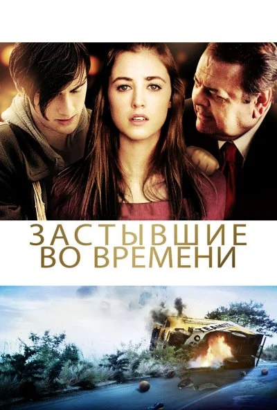 Застывшие во времени (2011) онлайн бесплатно