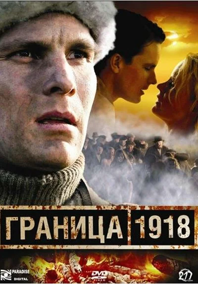 Граница 1918 (2007) онлайн бесплатно